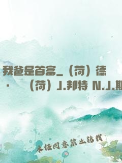 我爸是首富